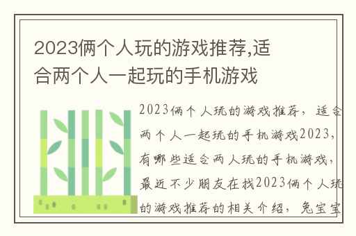 2023俩个人玩的游戏推荐,适合两个人一起玩的手机游戏2023