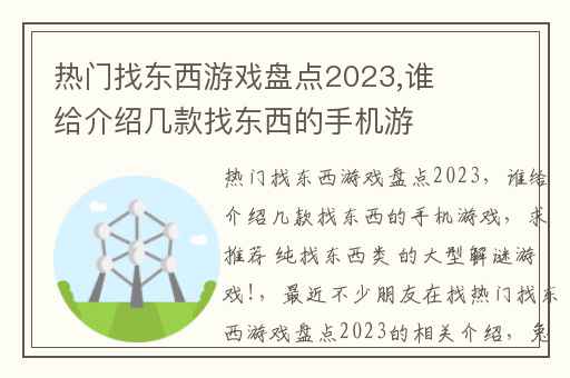 热门找东西游戏盘点2023,谁给介绍几款找东西的手机游戏