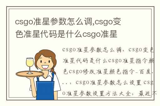 csgo准星参数怎么调,csgo变色准星代码是什么csgo准星指令颜色csgo修改准星颜色指令_百度...
