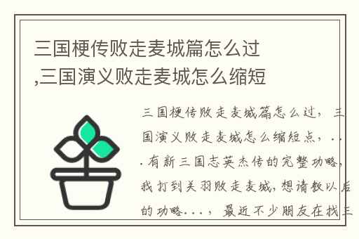 三国梗传败走麦城篇怎么过,三国演义败走麦城怎么缩短点