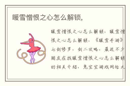 暖雪憎恨之心怎么解锁,