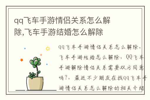 qq飞车手游情侣关系怎么解除,飞车手游结婚怎么解除