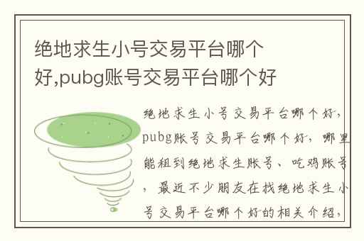 绝地求生小号交易平台哪个好,pubg账号交易平台哪个好