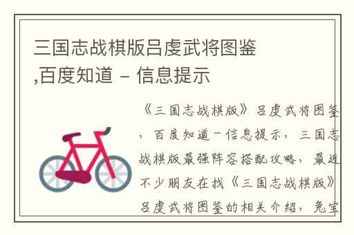 三国志战棋版吕虔武将图鉴,百度知道 - 信息提示