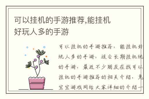 可以挂机的手游推荐,能挂机好玩人多的手游