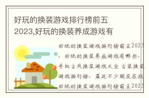 好玩的换装游戏排行榜前五2023,好玩的换装养成游戏有哪些