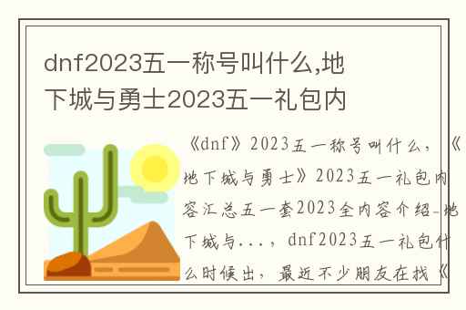 dnf2023五一称号叫什么,地下城与勇士2023五一礼包内容汇总五一套2023全内容介绍_地下城与...