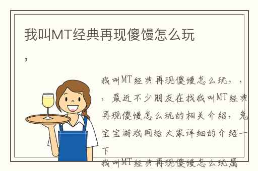 我叫MT经典再现傻馒怎么玩,