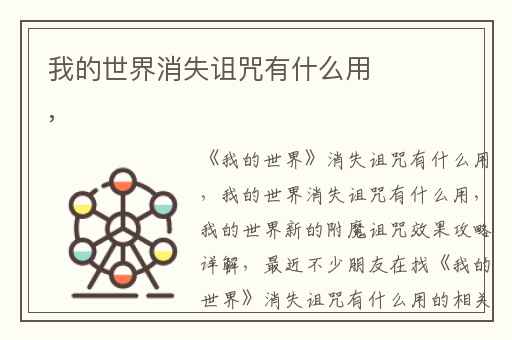 我的世界消失诅咒有什么用,