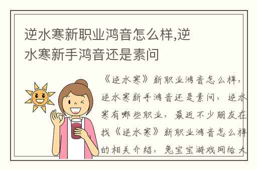 逆水寒新职业鸿音怎么样,逆水寒新手鸿音还是素问