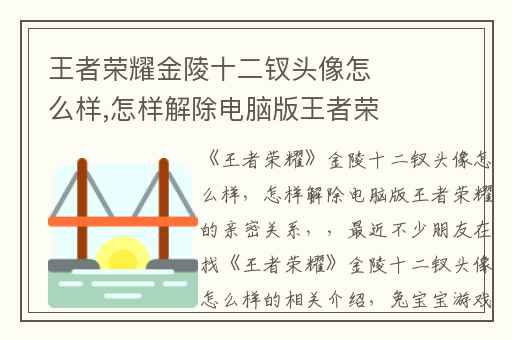 王者荣耀金陵十二钗头像怎么样,怎样解除电脑版王者荣耀的亲密关系