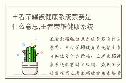 王者荣耀被健康系统禁赛是什么意思,王者荣耀健康系统禁止参与排位是什么情况