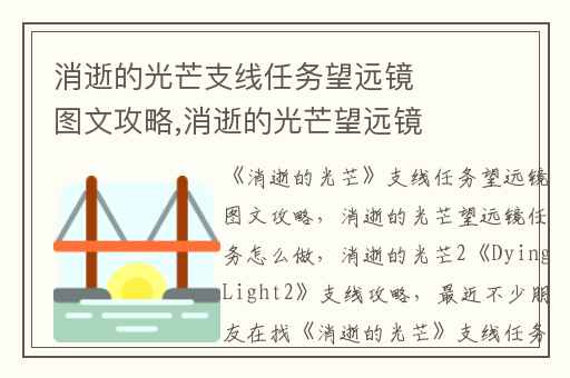 消逝的光芒支线任务望远镜图文攻略,消逝的光芒望远镜任务怎么做