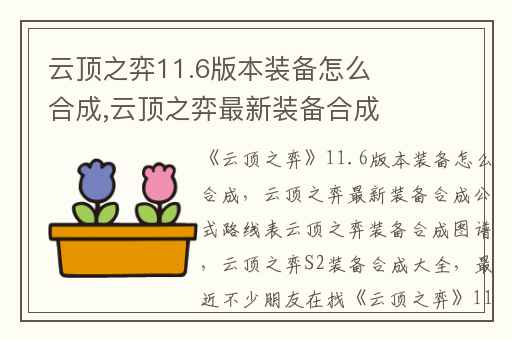 云顶之弈11.6版本装备怎么合成,云顶之弈最新装备合成公式路线表云顶之弈装备合成图谱
