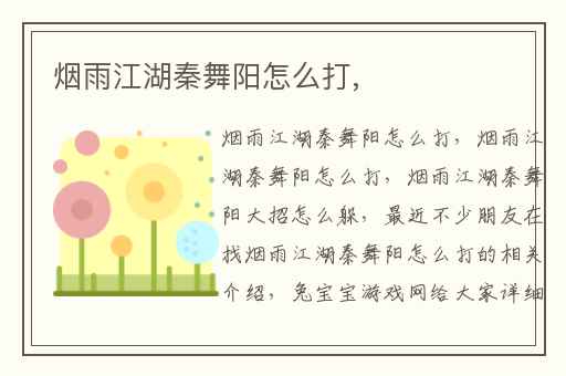 烟雨江湖秦舞阳怎么打,