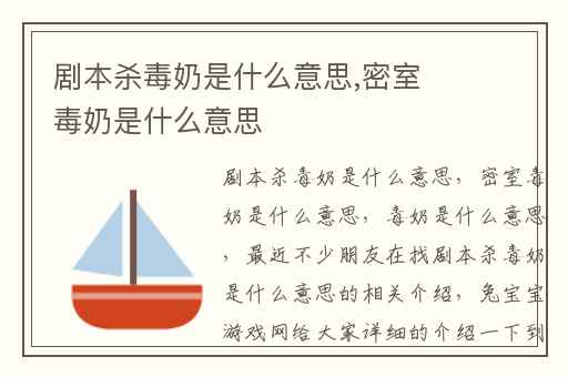 剧本杀毒奶是什么意思,密室毒奶是什么意思