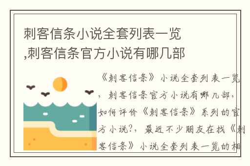 刺客信条小说全套列表一览,刺客信条官方小说有哪几部