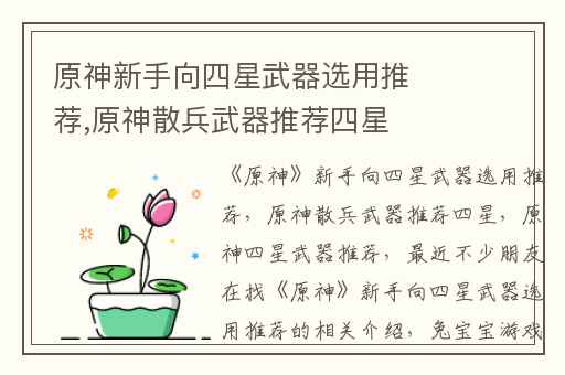 原神新手向四星武器选用推荐,原神散兵武器推荐四星