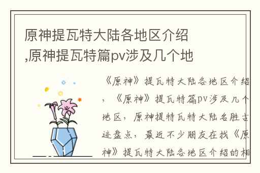 原神提瓦特大陆各地区介绍,原神提瓦特篇pv涉及几个地区