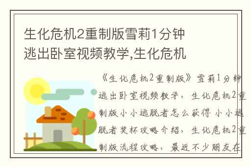 生化危机2重制版雪莉1分钟逃出卧室视频教学,生化危机2重制版小小逃脱者怎么获得 小小逃脱者奖杯攻略介绍