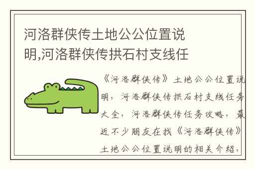 河洛群侠传土地公公位置说明,河洛群侠传拱石村支线任务大全