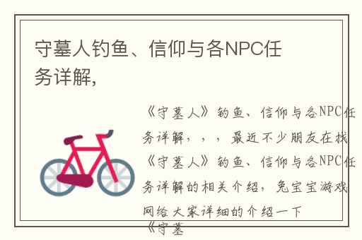 守墓人钓鱼、信仰与各NPC任务详解,