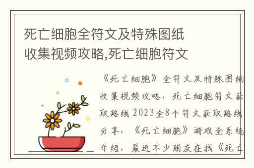 死亡细胞全符文及特殊图纸收集视频攻略,死亡细胞符文获取路线 2023全8个符文获取路线分享