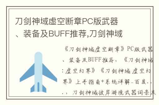 刀剑神域虚空断章PC版武器、装备及BUFF推荐,刀剑神域:虚空幻界刀剑神域 虚空幻界上手指南+系统详解_百度...