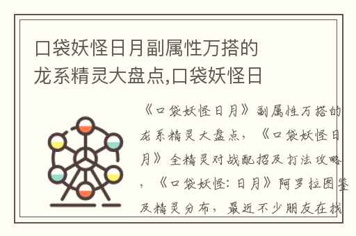 口袋妖怪日月副属性万搭的龙系精灵大盘点,口袋妖怪日月全精灵对战配招及打法攻略