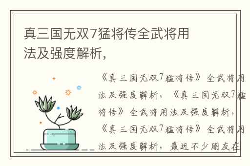 真三国无双7猛将传全武将用法及强度解析,