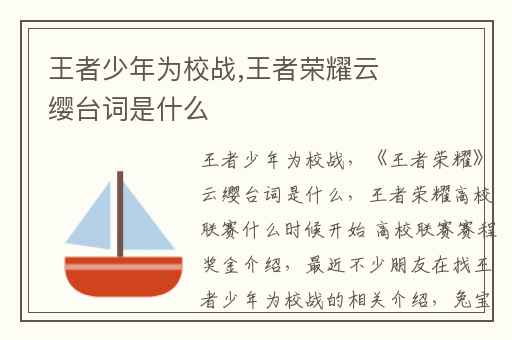 王者少年为校战,王者荣耀云缨台词是什么