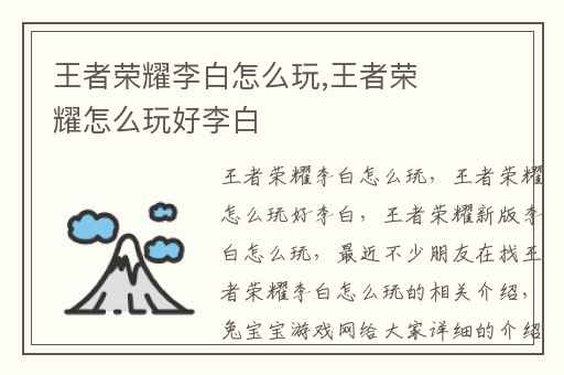 王者荣耀李白怎么玩,王者荣耀怎么玩好李白