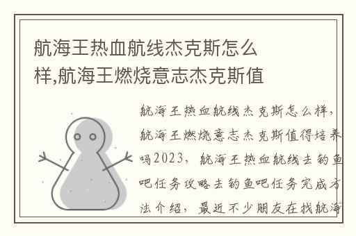 航海王热血航线杰克斯怎么样,航海王燃烧意志杰克斯值得培养吗2023