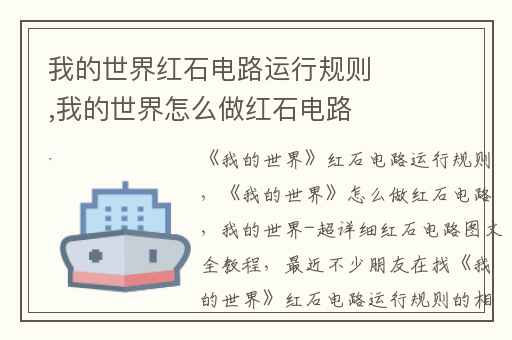 我的世界红石电路运行规则,我的世界怎么做红石电路