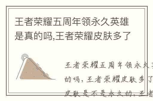 王者荣耀五周年领永久英雄是真的吗,王者荣耀皮肤多了几个福利皮肤是不是永久的