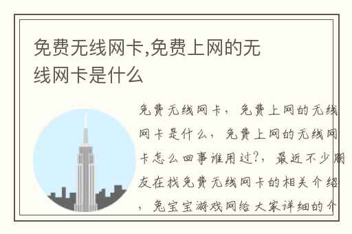 免费无线网卡,免费上网的无线网卡是什么