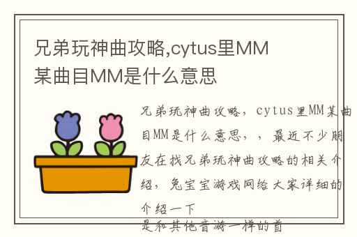兄弟玩神曲攻略,cytus里MM某曲目MM是什么意思
