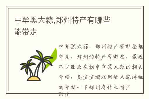 中牟黑大蒜,郑州特产有哪些能带走