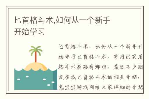 匕首格斗术,如何从一个新手开始学习