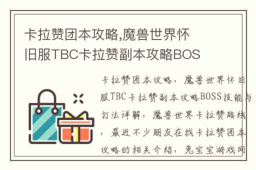 卡拉赞团本攻略,魔兽世界怀旧服TBC卡拉赞副本攻略BOSS技能与打法详解