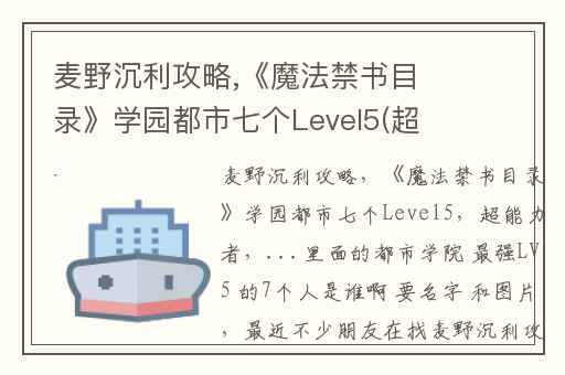 麦野沉利攻略,《魔法禁书目录》学园都市七个Level5(超能力者)