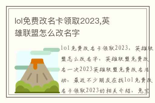 lol免费改名卡领取2024,英雄联盟怎么改名字