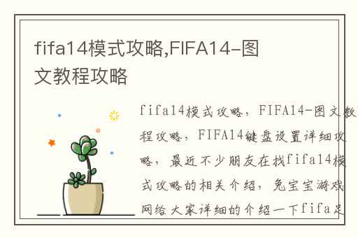 fifa14模式攻略,FIFA14-图文教程攻略