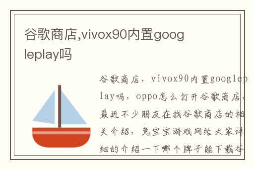 谷歌商店,vivox90内置googleplay吗