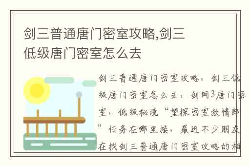 剑三普通唐门密室攻略,剑三低级唐门密室怎么去