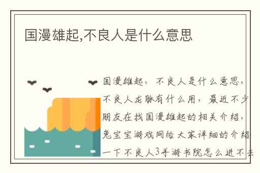 国漫雄起,不良人是什么意思