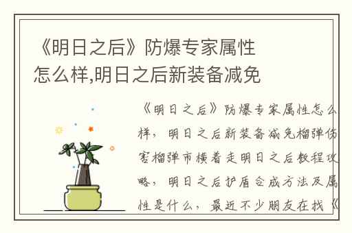 《明日之后》防爆专家属性怎么样,明日之后新装备减免榴弹伤害榴弹市横着走明日之后教程攻略