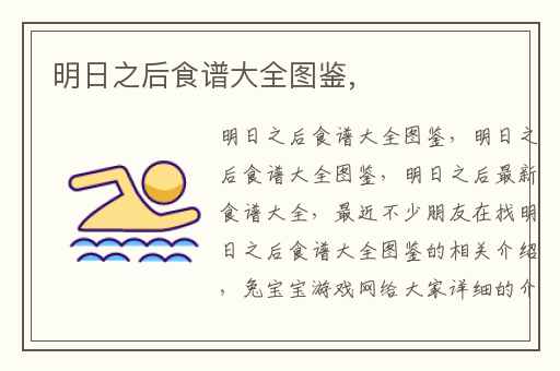 明日之后食谱大全图鉴,