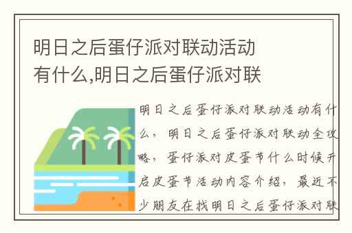 明日之后蛋仔派对联动活动有什么,明日之后蛋仔派对联动全攻略