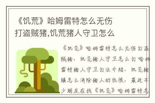 《饥荒》哈姆雷特怎么无伤打盗贼猪,饥荒猪人守卫怎么打 哈姆雷特猪人守卫打法介绍